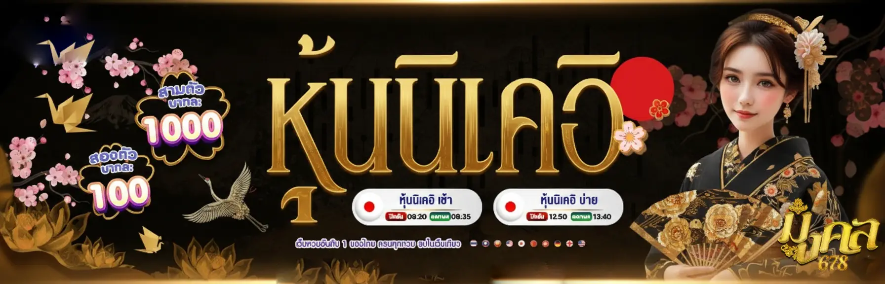 มงคล678