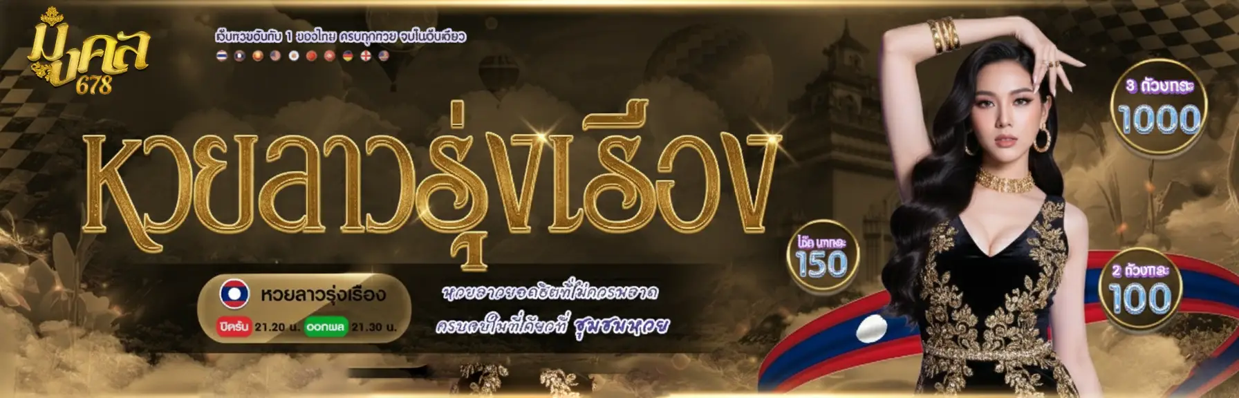 มงคล678